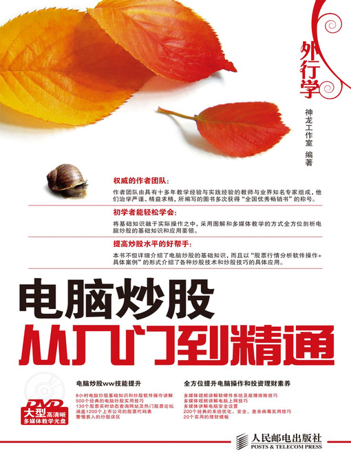Title details for 外行学电脑炒股从入门到精通 by 神龙工作室 - Available